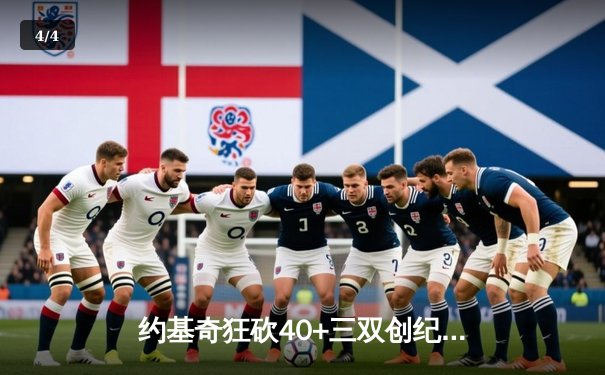 约基奇狂砍40+三双创纪录，掘金加时险胜凯尔特人锁定季后赛席位 - 4