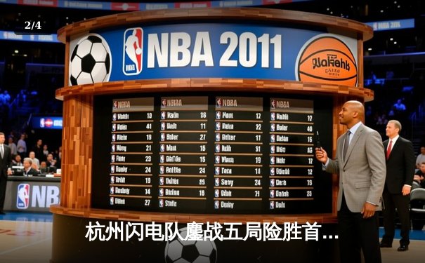 杭州闪电队鏖战五局险胜首尔王朝，Kai成为决胜局关键先生 - 2