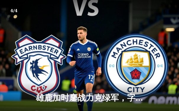 雄鹿加时鏖战力克绿军，字母哥44+14+7主宰北岸花园 - 4