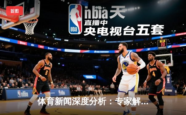 体育新闻深度分析：专家解读