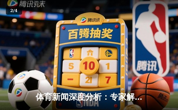 体育新闻深度分析：专家解读 - 2