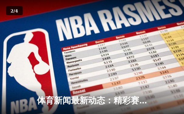 体育新闻最新动态：精彩赛事回顾 - 2