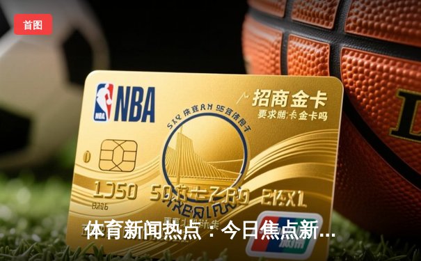 体育新闻热点：今日焦点新闻